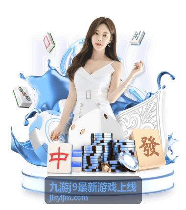 九游j9最新游戏上线 - 动作冒险